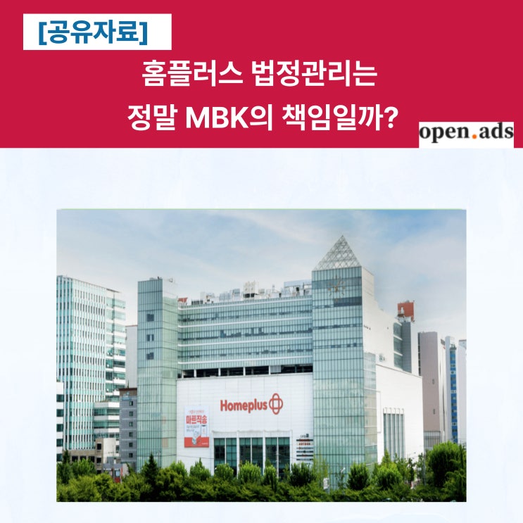  [공유] 홈플러스 법정관리는 정말 MBK의 책임일까?