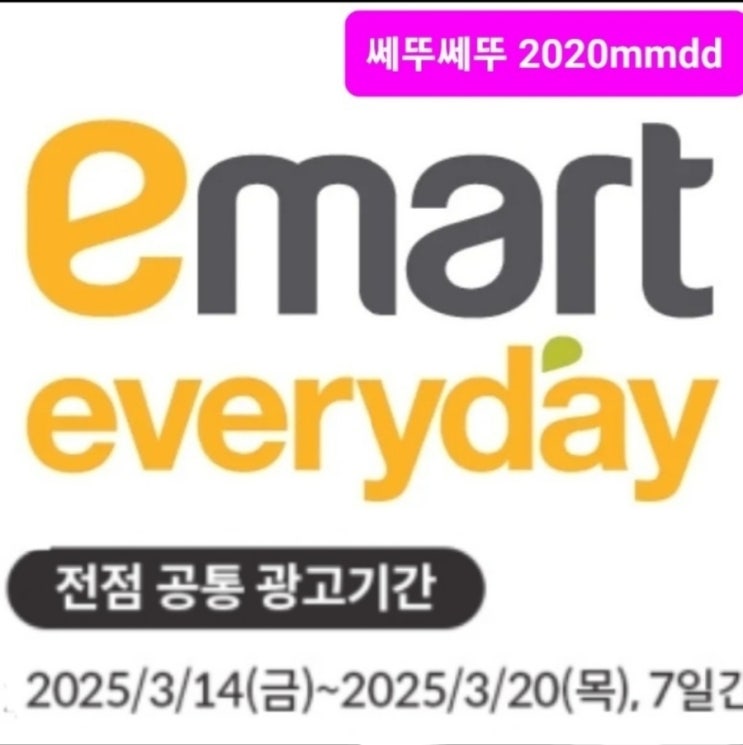 이마트에브리데이 전단 25년 3월 14일~3월 20일 이마트 에브리데이 할인 전단지 에브리데이 행사 세일