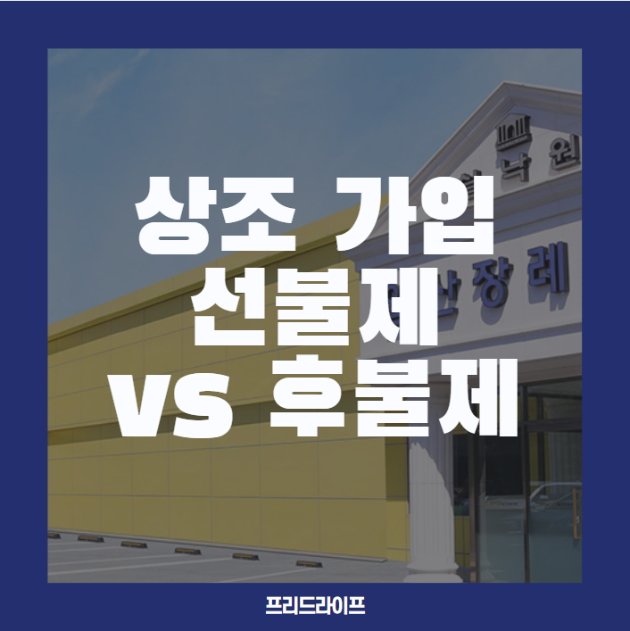  프리드라이프 상조 가입 고민, 선불제 vs 후불제 어떤 선택이 더 좋을까?