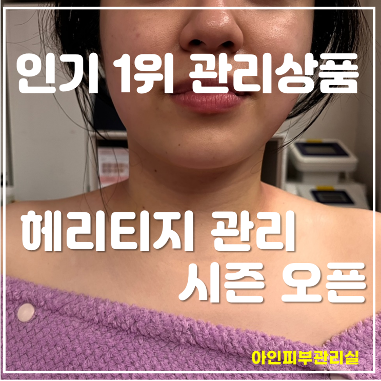  신부동 아인피부체형관리실 여름 대표 피부관리 '헤리티지 에스테틱'(턱선,허리,종아리) 시즌 스폐셜 관리 상품 오픈했습니다.