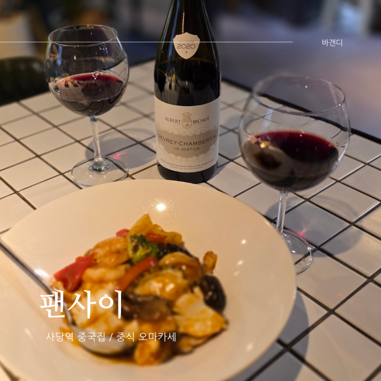  사당역 콜키지프리 오마카세 중국집 팬사이