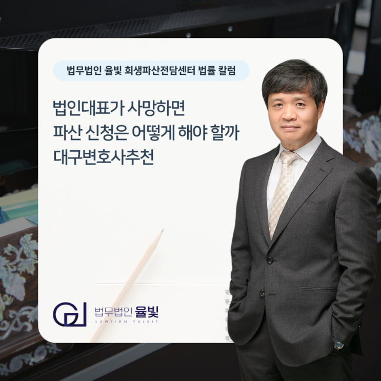  법인대표가 사망하면 파산 신청은 어떻게 해야 할까 대구변호사추천