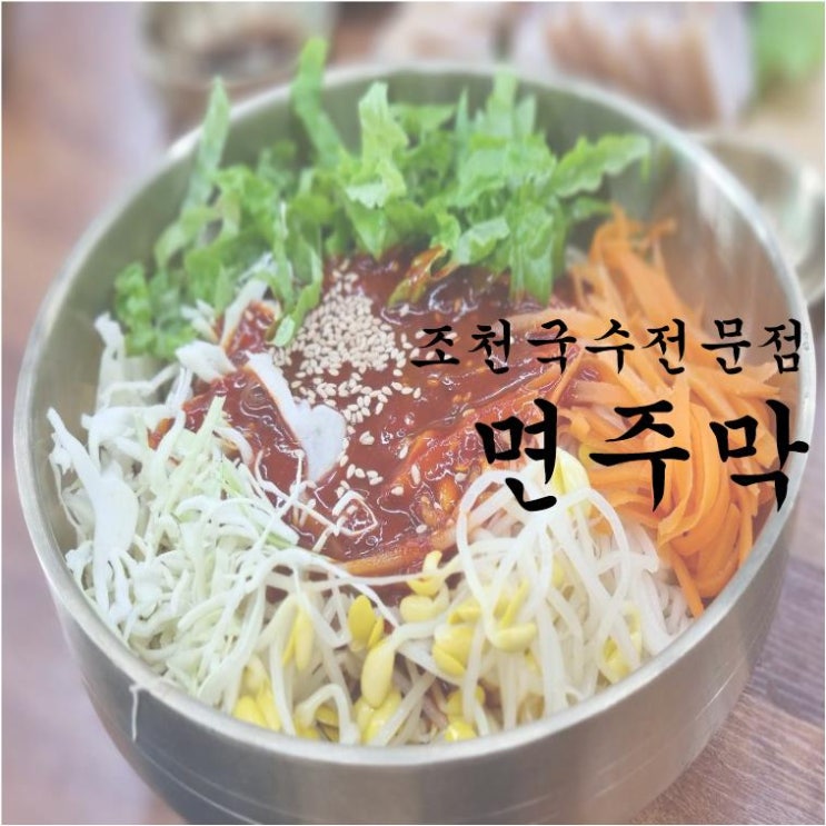  【제주조천맛집】 국수전문점 면주막 돔베삼합과 먹는 비빔국수