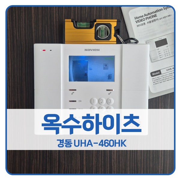  [서울 비디오폰 설치]성동구 옥수동 옥수하이츠아파트 경동 비디오폰 UHA-460HK