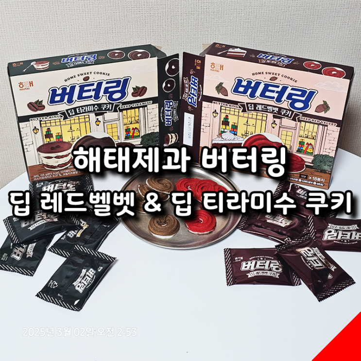  해태제과 버터링 딥 레드벨벳 & 딥 티라미수 쿠키 솔직 후기!