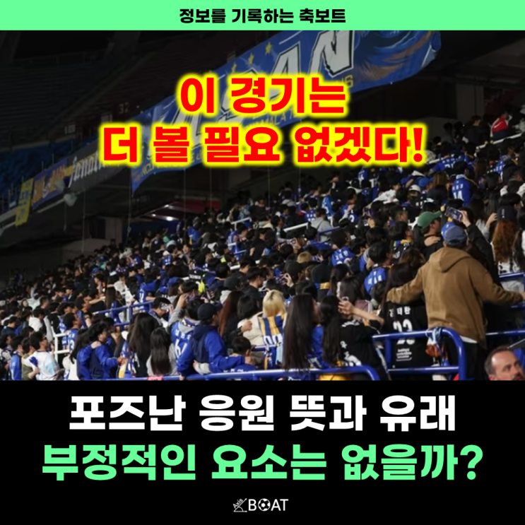  포즈난 응원의 뜻과 의미 | 그 뒤에 숨겨진 부정적 요소들(축구, 야구경기)