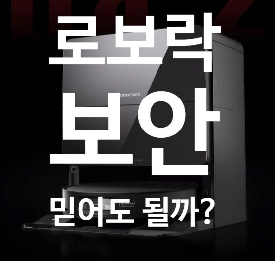  로보락 보안, 믿을 수 있을까? 삼성·LG와 비교해보자