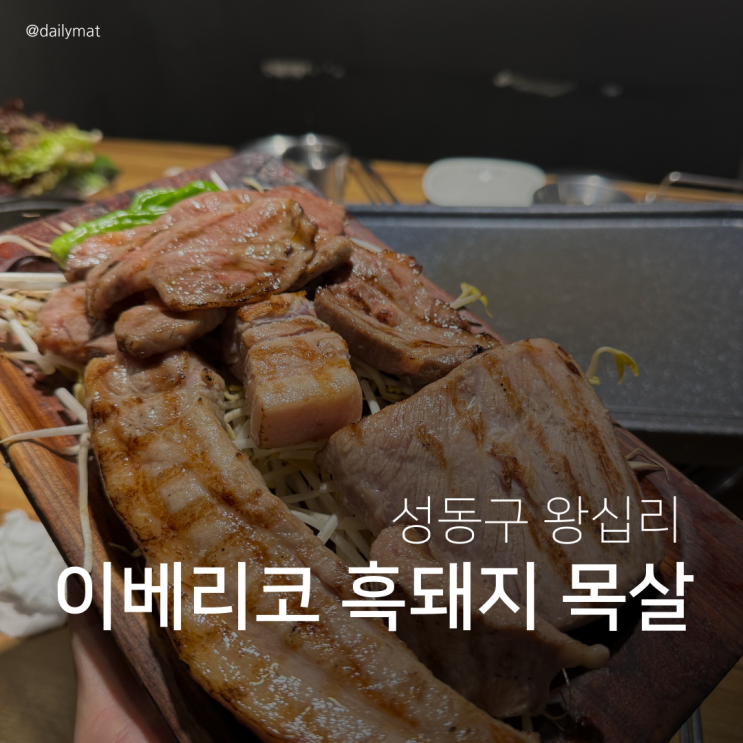  [왕십리맛집] 왕십리육감식당 - 이베리코 흑돼지 목살
