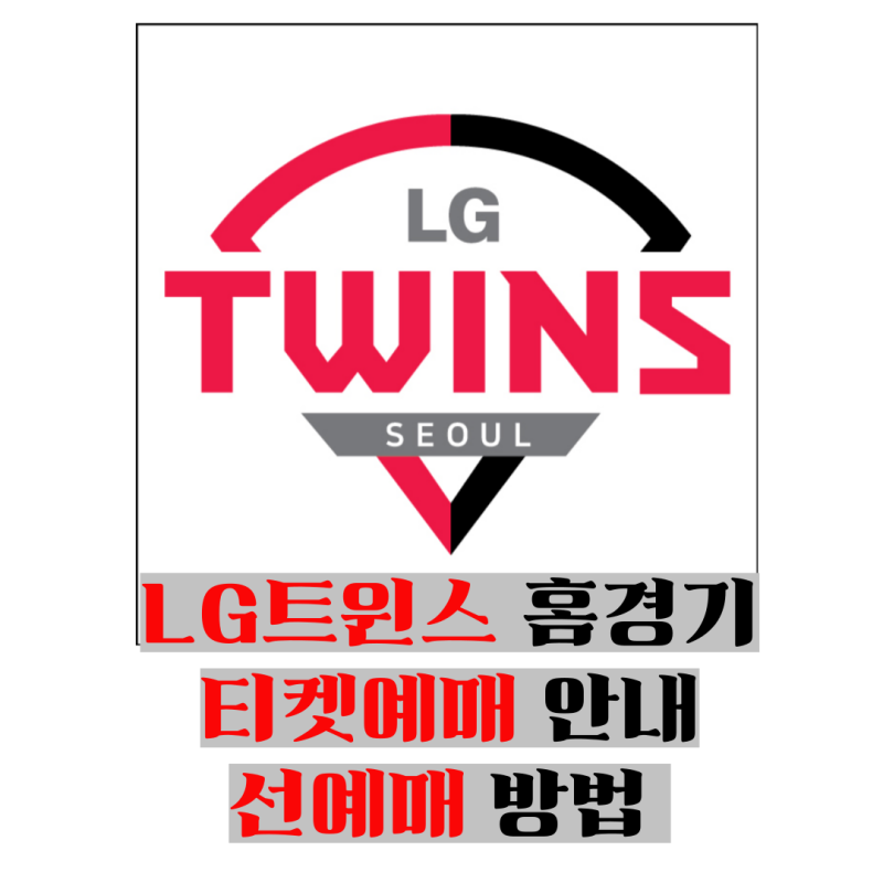 LG트윈스 홈경기 티켓 예매 설명 연간회원 선예매 방법