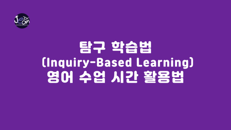  탐구 학습법 (Inquiry-Based Learning)