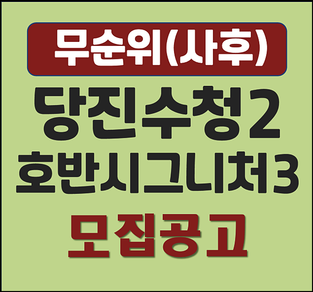  당진 수청2지구 호반써밋 시그니처3차 분양가 무순위 모집공고
