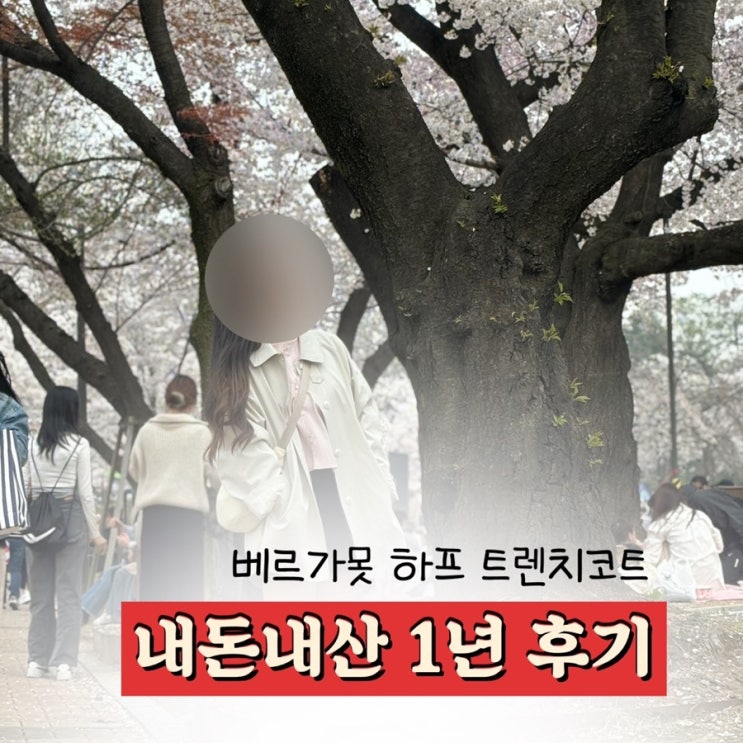  베르가못 도매택 하프 트렌치코트 | 1년 입고 다닌 후기