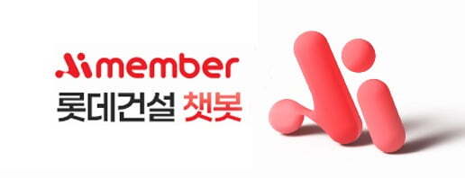  롯데건설, '건설 특화' 프리미엄 챗봇 개발…챗GPT 보다 전달력 우수