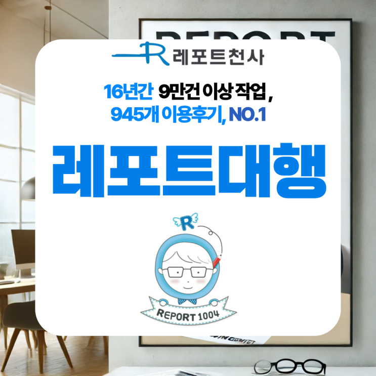  레포트대행업체 선택 후기 정보