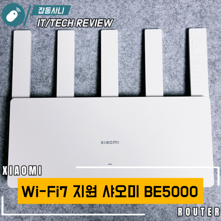  3만 원대에 Wi-Fi7을 지원하는 샤오미 BE5000 공유기 간단 리뷰
