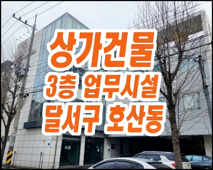 대구상가 달서구 호산동 상가건물 경매 실버텍스 업무시설 사무실 대구상가 달서구 호산동 상가건물 경매 실버텍스 업무시설 사무실