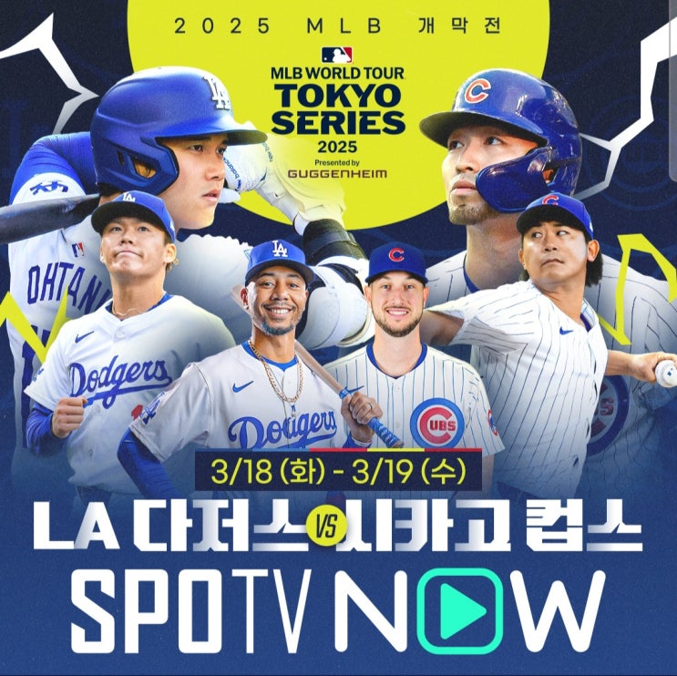 MLB 도쿄시리즈 중계도 SPOTV에서! 이번 주말 <b>평가전</b> 생중계