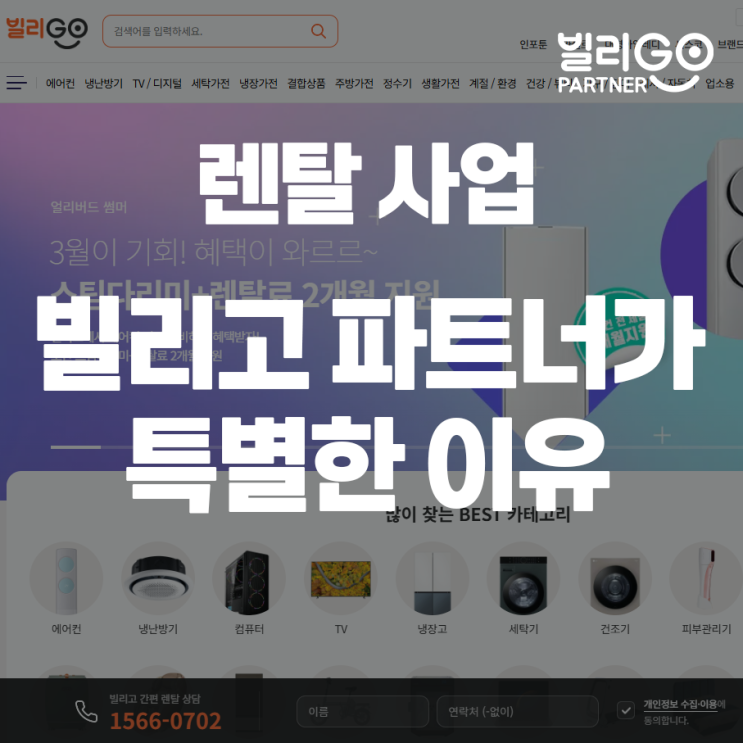  가전제품 렌탈 사업 빌리고 파트너가 렌탈 분양몰 잘하는 이유