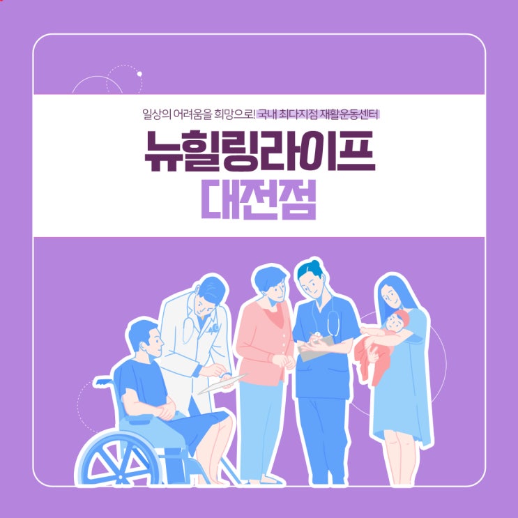  대전수술후재활센터 건강한 회복을~