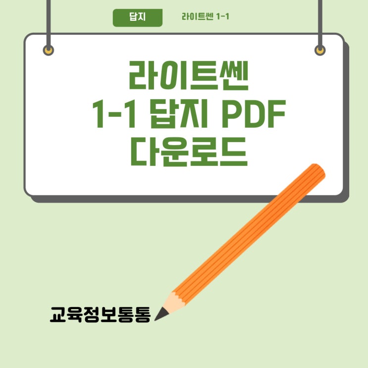  라이트쎈 1-1 답지 PDF 바로 다운 방법 안내