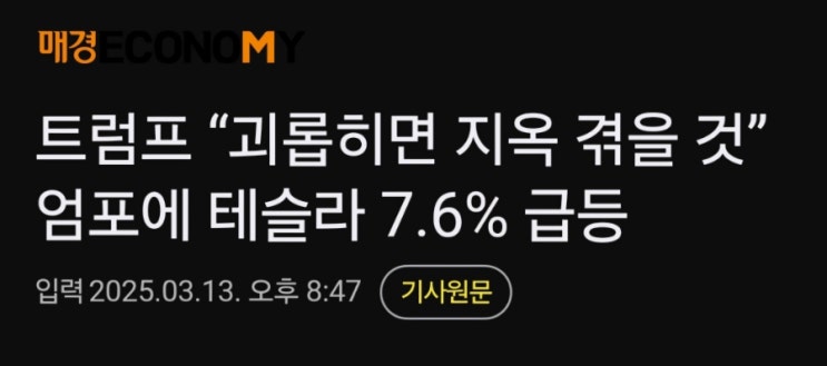 트럼프, 머스크 옹호! 테슬라 공격은 ‘국내 테러’? 트럼프, 머스크 옹호! 테슬라 공격은 ‘국내 테러’?