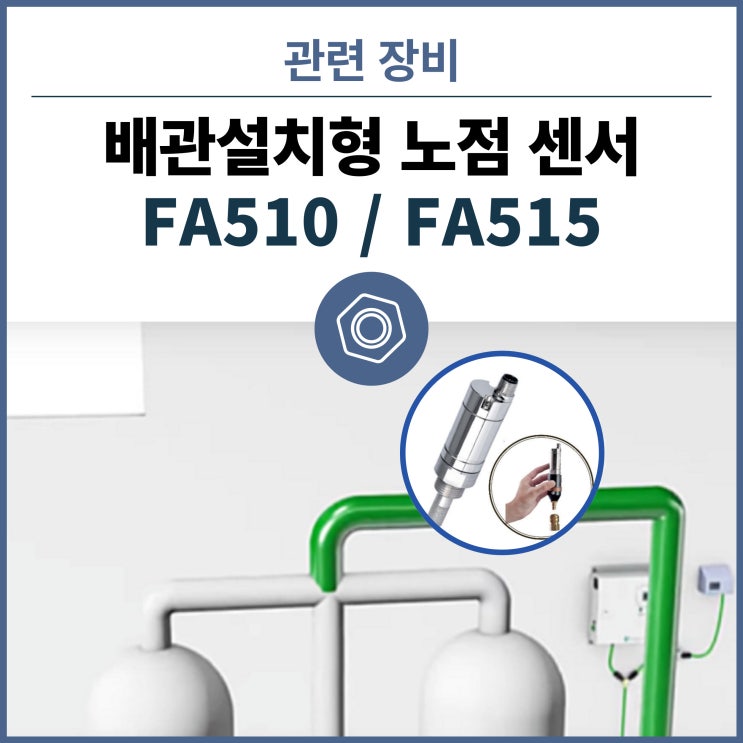  컴프레셔 배관설치형 결로 방지 노점 센서 - Dew point 샘플링 샐 포함 FA510 FA515