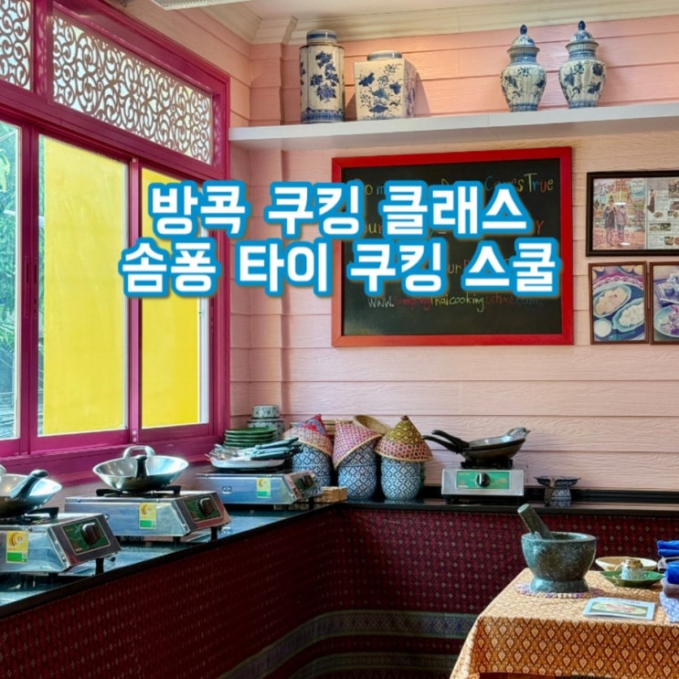  방콕쿠킹클래스 솜퐁 타이 쿠킹 스쿨 내돈내산 솔직후기