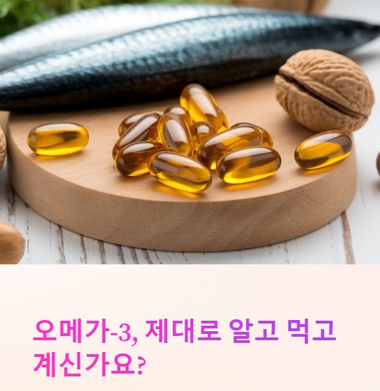  오메가3 영양제, 고르는 법부터 섭취 팁까지!