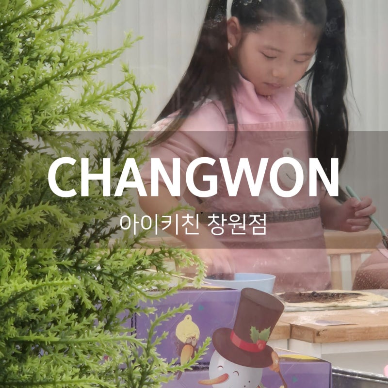 창원｜아이키친｜키즈베이킹 원데이 키즈 쿠킹 클래스