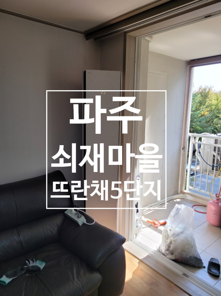  파주 금촌 쇠재마을 뜨란채5단지 LG 에어컨 설치 전문 시공