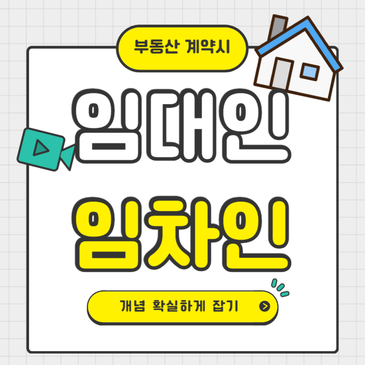 임대인 임차인 뜻, 개념 확실하게 정리하자