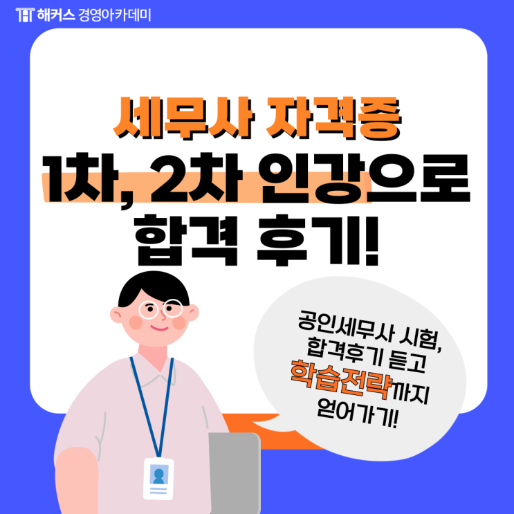  공인세무사 자격증 시험과목 1차/2차 인강으로 합격한 후기