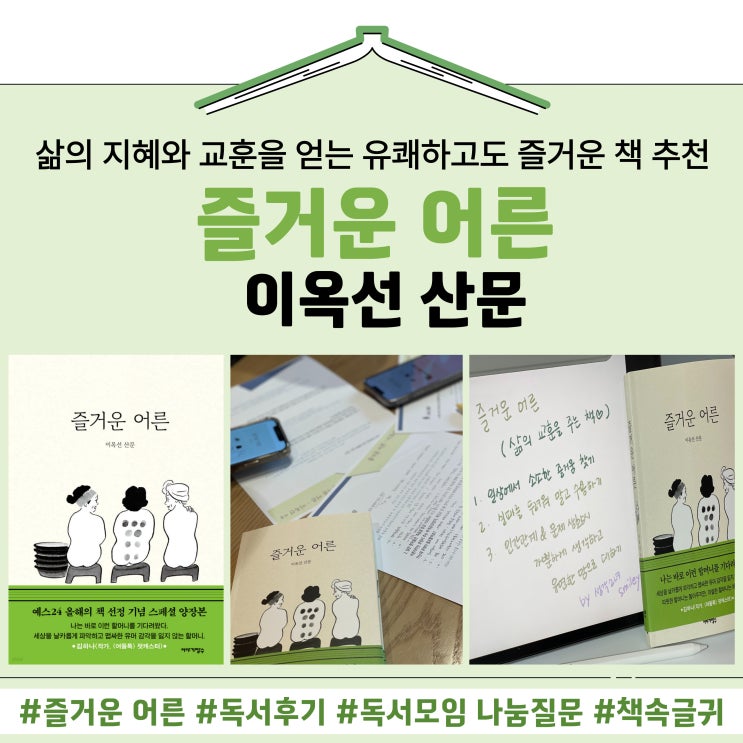 즐거운 어른 이옥선 산문 후기 : 삶의 지혜와 교훈을 얻는 책 독서모임후기