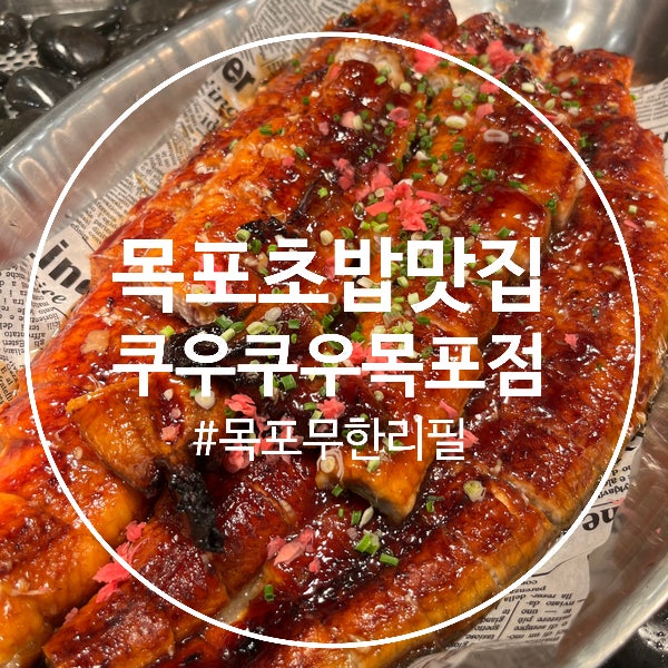  (목포초밥맛집) 온가족이 좋아하는 목포무한리필 맛집, 쿠우쿠우 목포점
