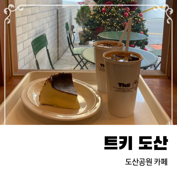 도산공원 바스크치즈케이크 카페 트키 도산