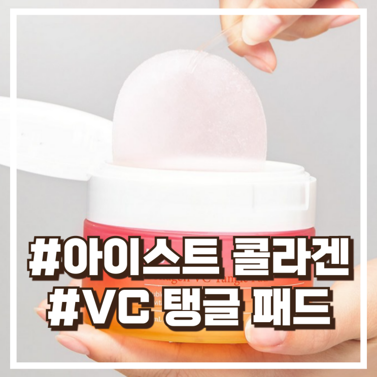  아이스트 콜라겐 VC 탱글 패드 70매로 수분과 피부탄력까지