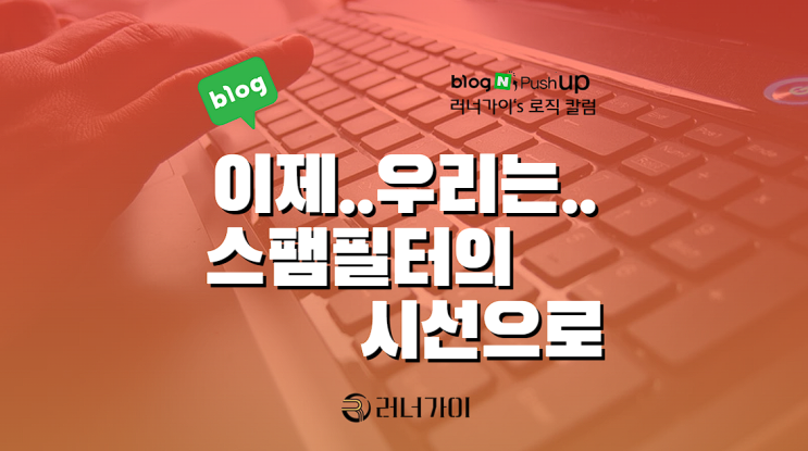  스팸 필터의 시선으로… 이제 블로그 지수보다 중요한가?