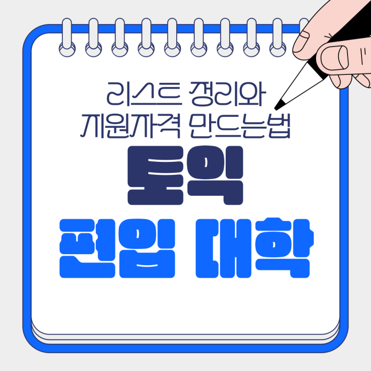 토익 편입 대학 리스트 정리와 지원자격 만드는법 토익 편입 대학 리스트 정리와 지원자격 만드는법
