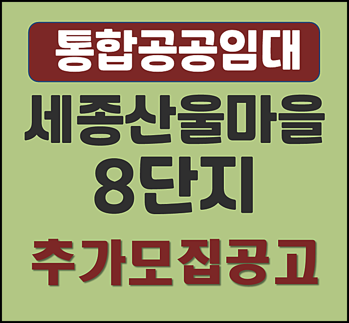  세종 산울동 산울마을8단지 엘리프 세종 입주자 추가 모집