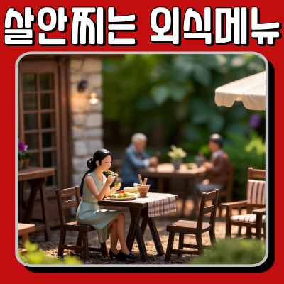 외식할 때 다이어트 망치지 않는 메뉴 추천!