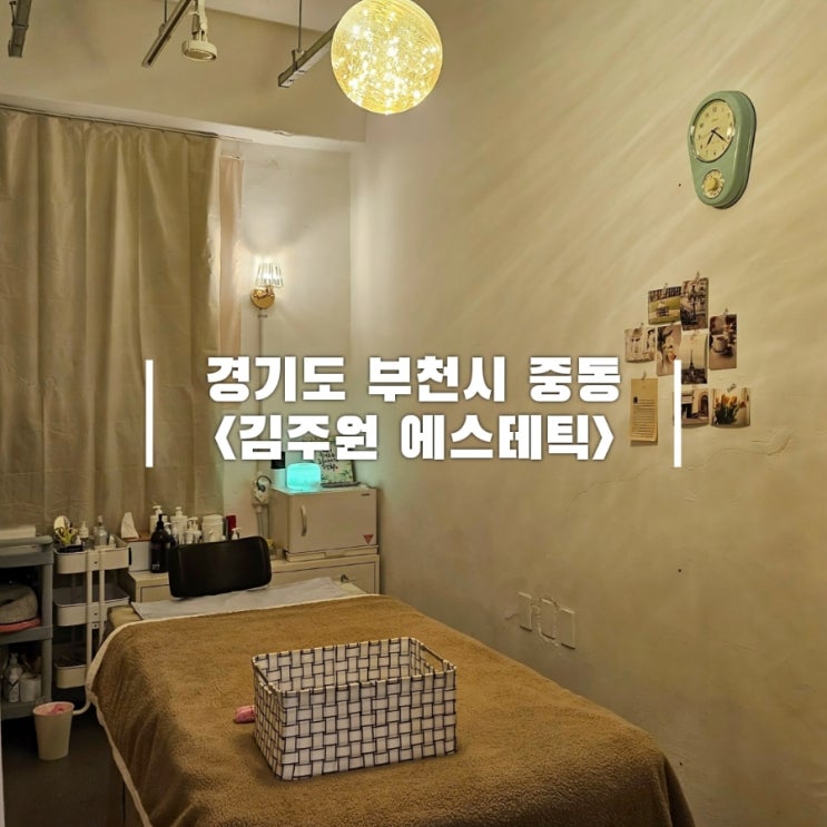  부천 중동 피부관리 전문샵 김주원 에스테틱 하체 마사지 후기