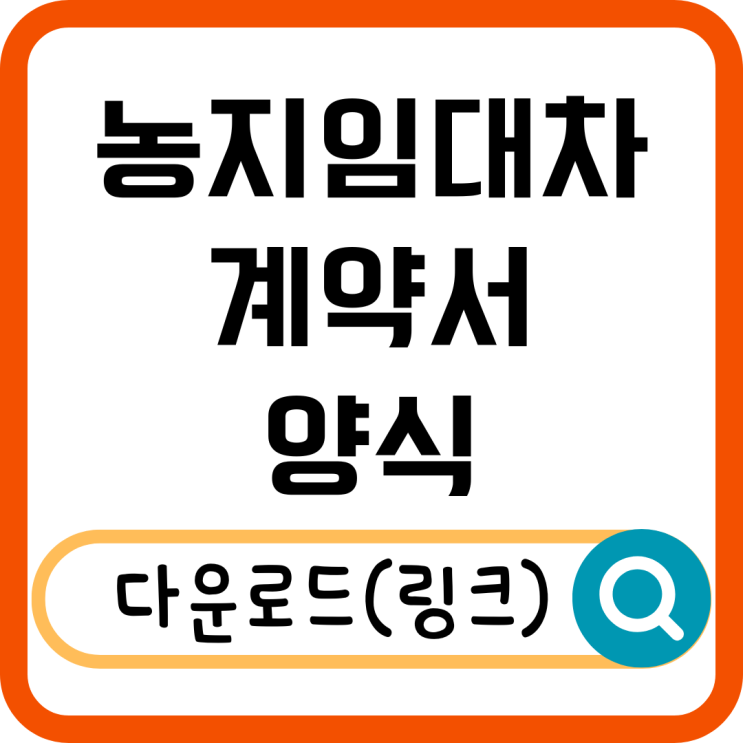  농지 임대차계약서 양식 다운로드와 작성 가이드