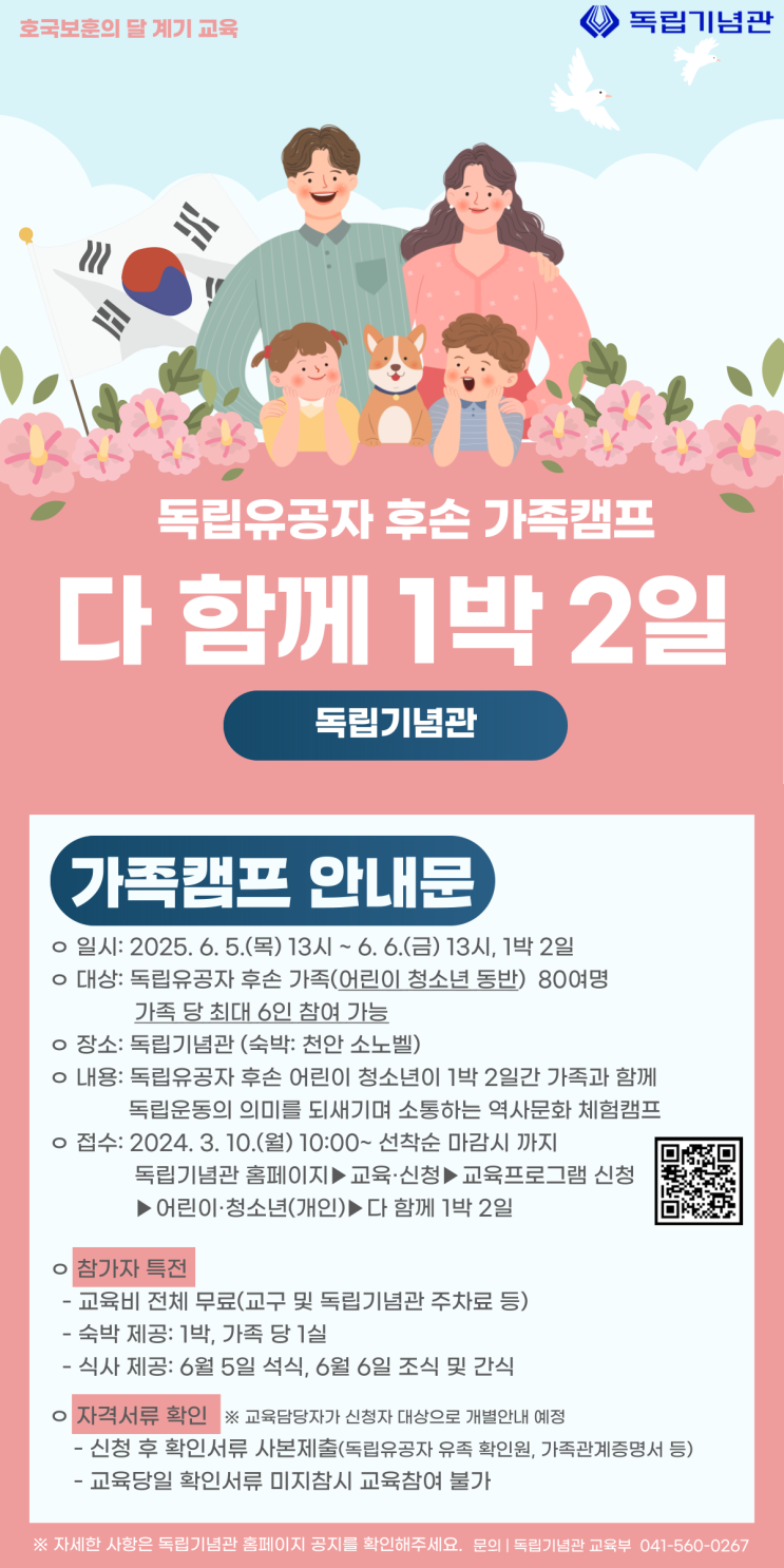 독립기념관 <b>독립유공자 후손 초청</b> 가족캠프 신청 안내 <다... 