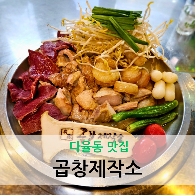  다율동 맛집 한우모듬곱창과 선지국까지 맛있는 곱창제작소