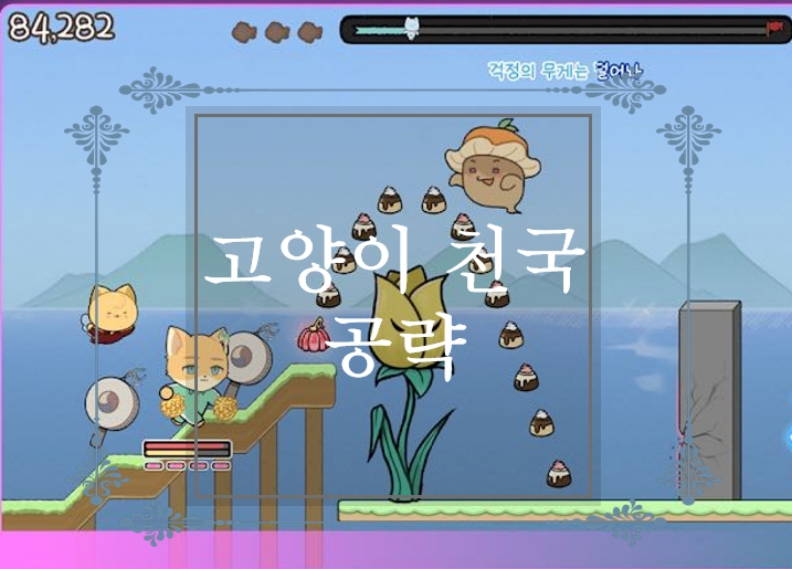 리듬 러닝 액션 게임! 고양이 천국 공략