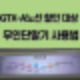 GTX-A노선 할인 대상 및 무인단말기 사용법 GTX-A 장애인  국가유공자 경로 청소년 어린이할인 혜택 및 이용방법