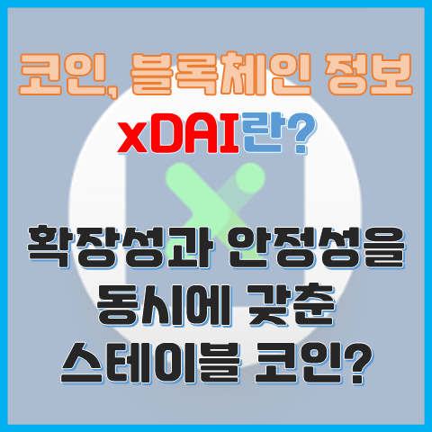 xDAI란? 확장성과 안정성을 동시에 갖춘 스테이블 코인? xDAI란? 확장성과 안정성을 동시에 갖춘 스테이블 코인?