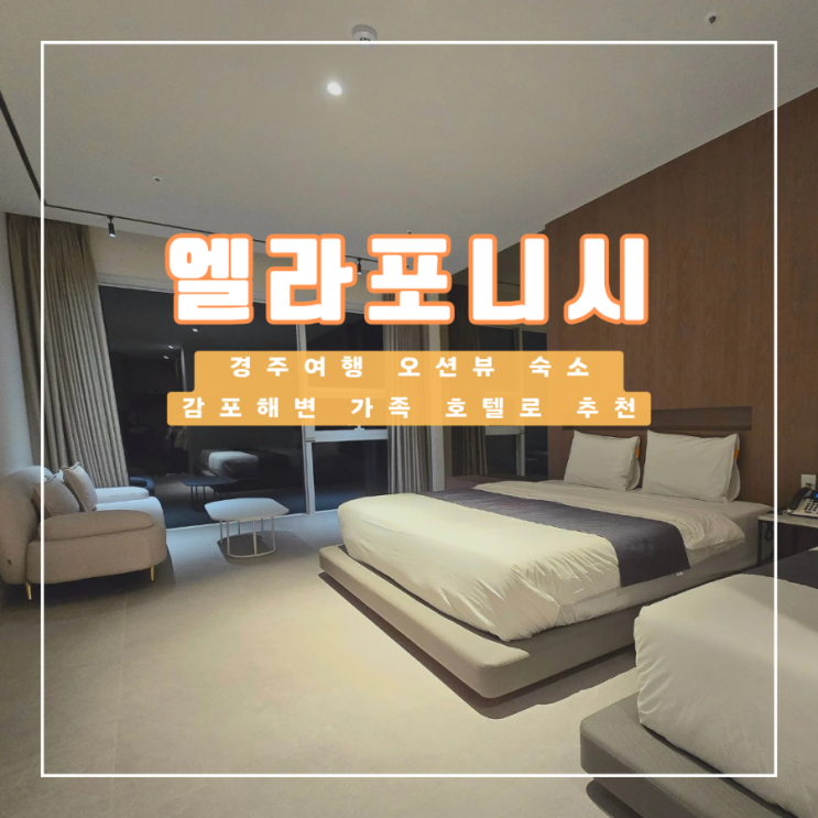  경주 여행 숙소 감포 해변 오션뷰 엘라포니시 호텔 룸서비스