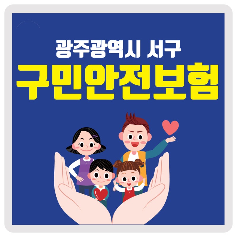 광주광역시 서구 구민안전보험 ✔️