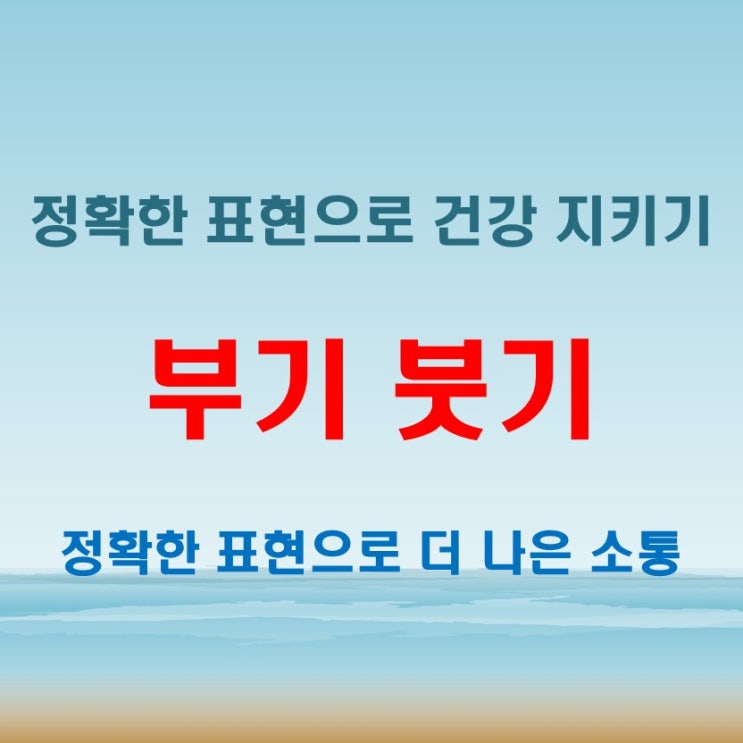  부기 붓기 뜻 틀리면 엉뚱한 의미된다